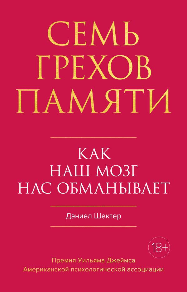 Обложка книги «Семь грехов памяти. Как наш мозг нас обманывает»