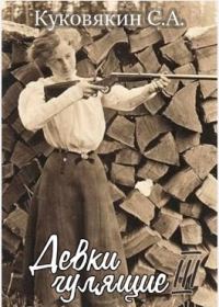 Обложка книги «Девки гулящие 3»