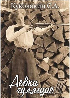 Обложка книги «Девки гулящие 3»