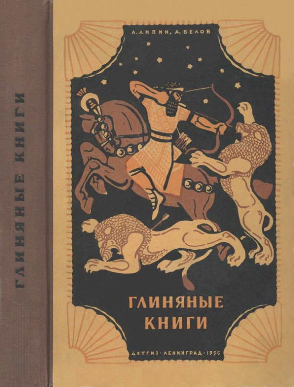 Обложка книги «Глиняные книги»