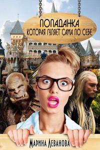 Обложка книги «Попаданка, которая гуляет сама по себе [СИ]»