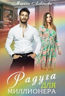 Обложка книги «Радуга для миллионера»