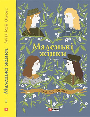 Обложка книги «Маленькі жінки. I частина»