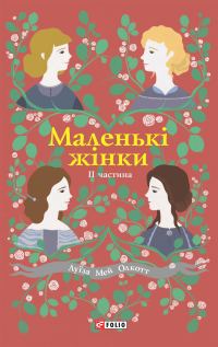 Обложка книги «Маленькі жінки. II частина»