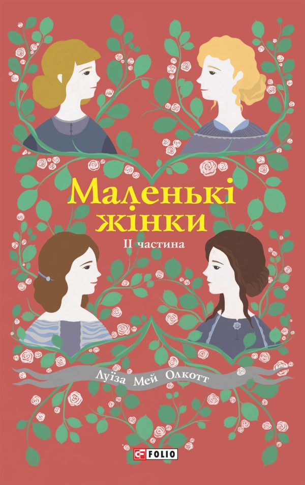 Обложка книги «Маленькі жінки. II частина»