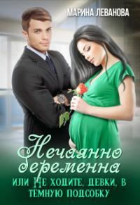 Обложка книги «Нечаянно беременна, или Не ходите, девки, в тёмную подсобку»