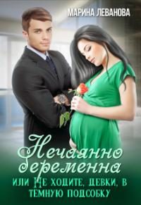 Обложка книги «Нечаянно беременна, или Не ходите, девки, в тёмную подсобку»