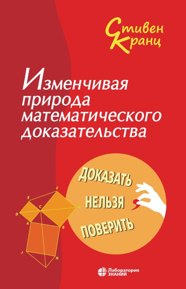 Обложка книги «Изменчивая природа математического доказательства. Доказать нельзя поверить»