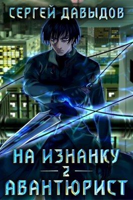 Обложка книги «Авантюрист»