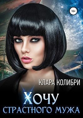 Обложка книги «Хочу страстного мужа»