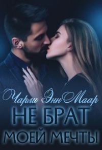 Обложка книги «Не брат моей мечты»
