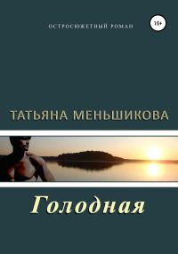 Обложка книги «Голодная»