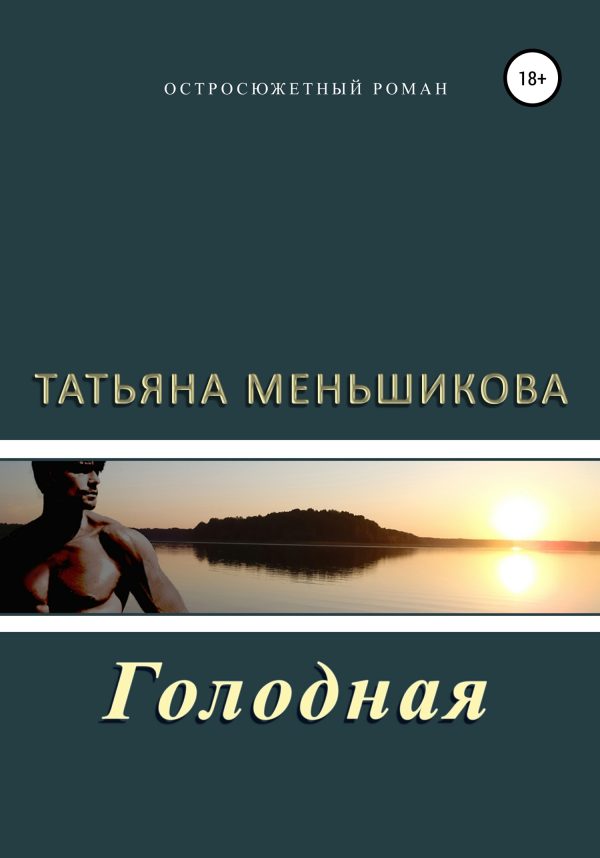 Обложка книги «Голодная»