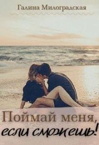 Обложка книги «Поймай меня, если сможешь!»