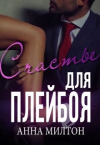 Обложка книги «Счастье для плейбоя»