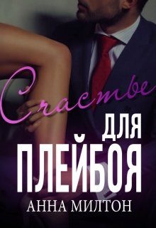 Обложка книги «Счастье для плейбоя»