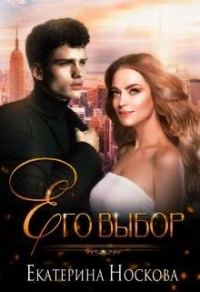 Обложка книги «Его выбор»