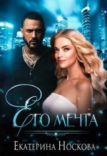 Обложка книги «Его мечта»