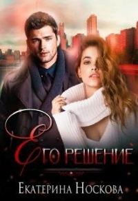 Обложка книги «Его решение»