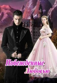 Обложка книги «Побежденные Любовью»