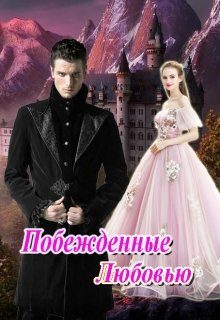 Обложка книги «Побежденные Любовью»