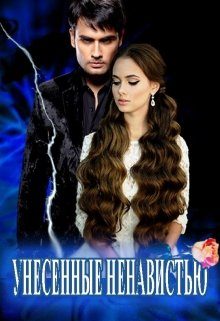 Обложка книги «Унесенные Ненавистью»