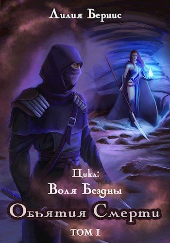 Обложка книги «Объятия смерти»