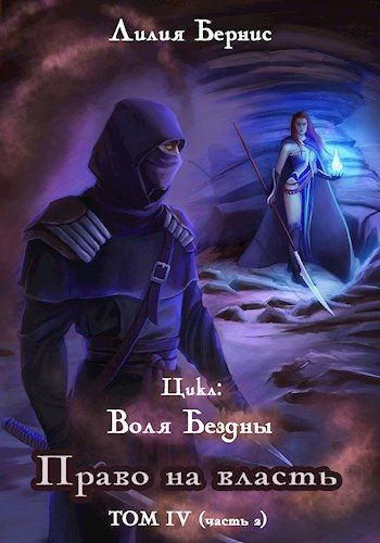 Обложка книги «Право на власть. Часть 2»