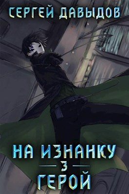 Обложка книги «Герой»