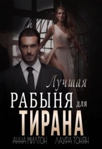 Обложка книги «Лучшая рабыня для тирана»