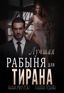 Обложка книги «Лучшая рабыня для тирана»