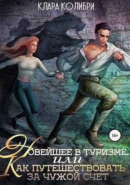Обложка книги «Новейшее в туризме, или Как путешествовать за чужой счет»
