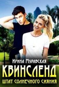 Обложка книги «Квинсленд. Штат солнечного сияния»