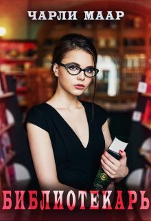 Обложка книги «Библиотекарь»