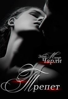 Обложка книги «Трепет. (не) его девочка»