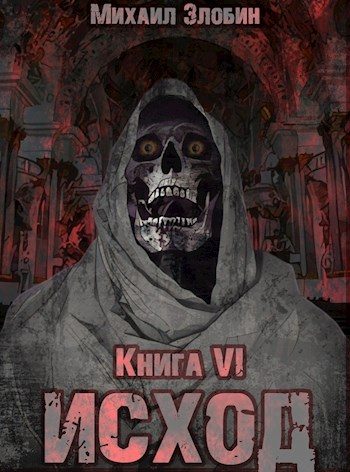 Обложка книги «Исход»