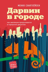 Обложка книги «Дарвин в городе: как эволюция продолжается в городских джунглях»