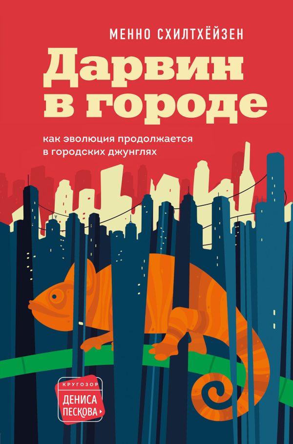 Обложка книги «Дарвин в городе: как эволюция продолжается в городских джунглях»