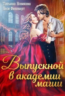 Обложка книги «Выпускной в академии магии»