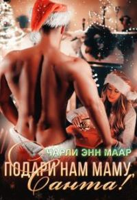 Обложка книги «Подари нам маму, Санта!»