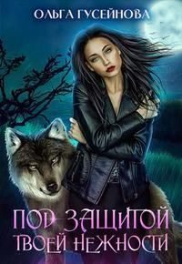Обложка книги «Под защитой твоей нежности»