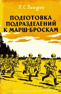 Обложка книги «Подготовка подразделений к марш-броскам»