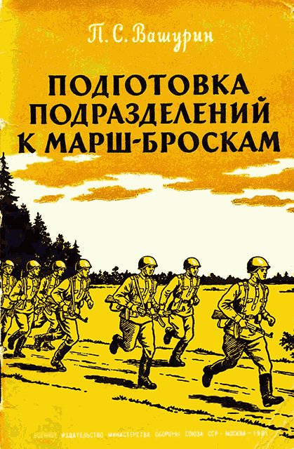 Обложка книги «Подготовка подразделений к марш-броскам»