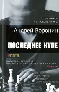 Обложка книги «Последнее купе»