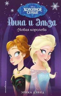 Обложка книги «Новая королева»