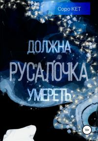 Обложка книги «Русалочка должна умереть»