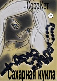 Обложка книги «Сахарная кукла»