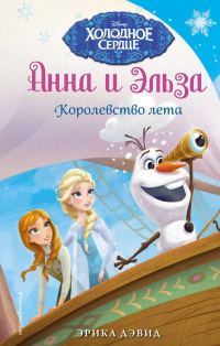 Обложка книги «Королевство лета»