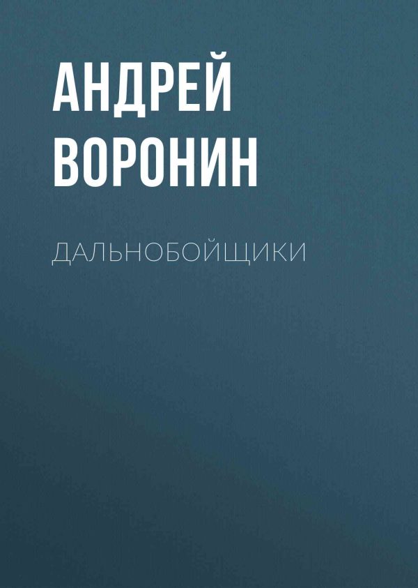 Обложка книги «Дальнобойщики»