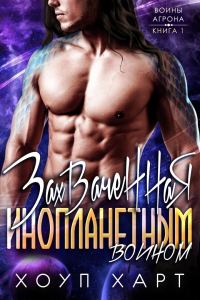 Обложка книги «Захваченная инопланетным воином»